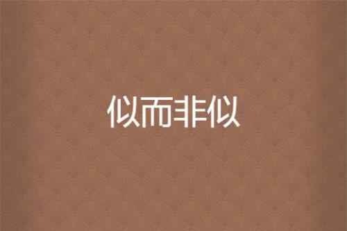 似有似无的解释