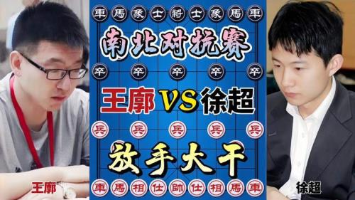 象棋南北对抗赛赛制