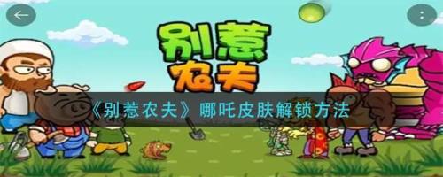别惹农夫如何快速获取皮肤券
