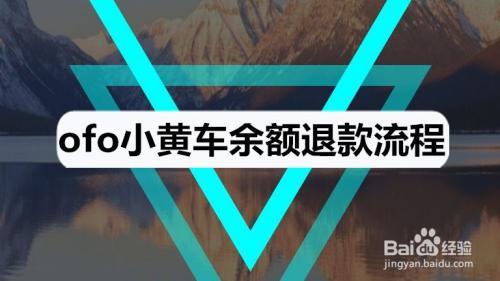 小黄车注销流程
