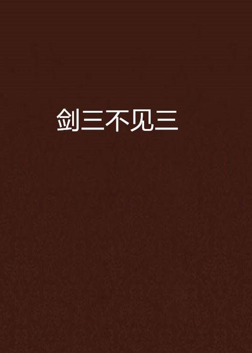 剑三叶鸦不见了