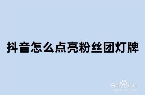 粉丝灯牌八级升到11级需要多少天