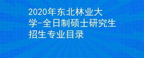 东北农业大学电气专硕几年制