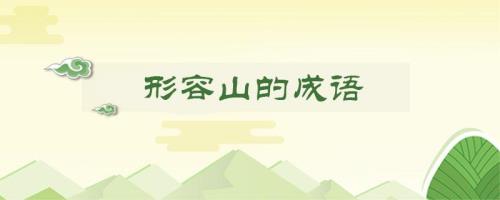 什么如画的成语
