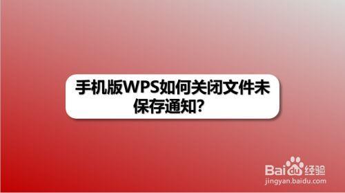 手机wps不小心关了没保存怎么办