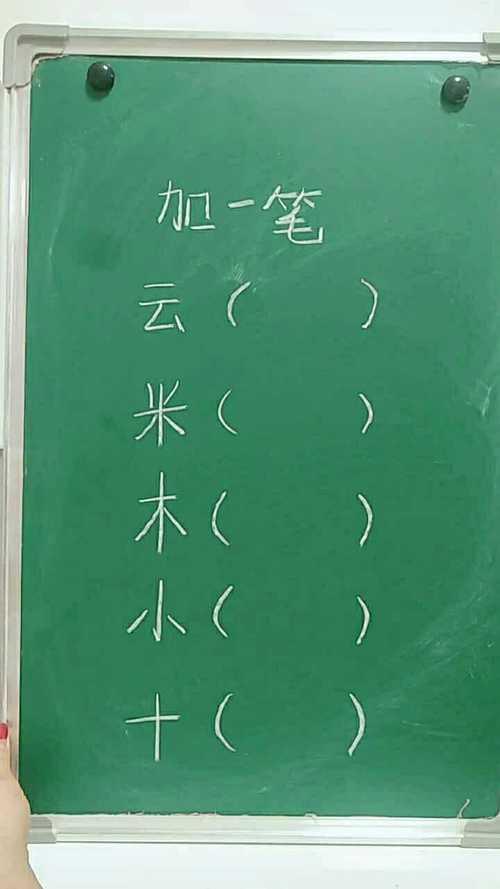 辡加一笔新什么字