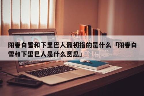 最初的想法是什么意思