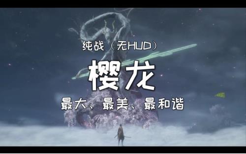 只狼樱龙怎么给最后一击