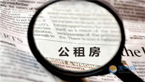 齐齐哈尔公租房缴费标准