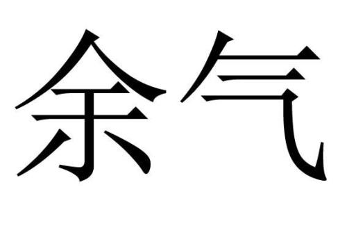 气灵的意思