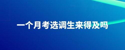 三个月选调生自学能考上吗