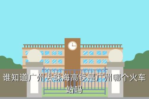 珠海到广州火车站怎样最快