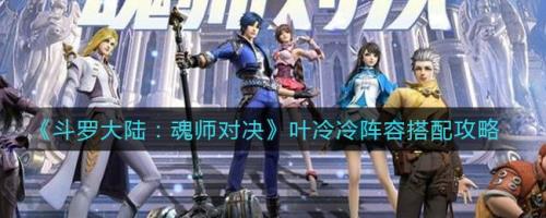 叶泠泠的魂环搭配加点