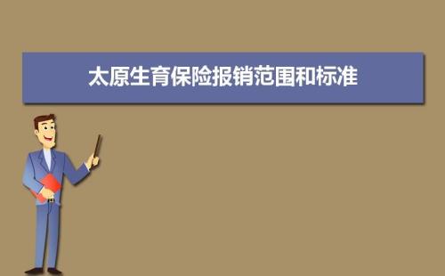 太原市新参保职工多久就能报销