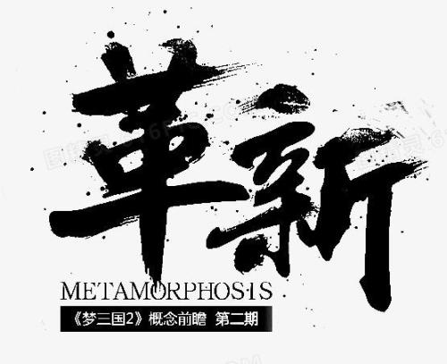 自我革新的诗
