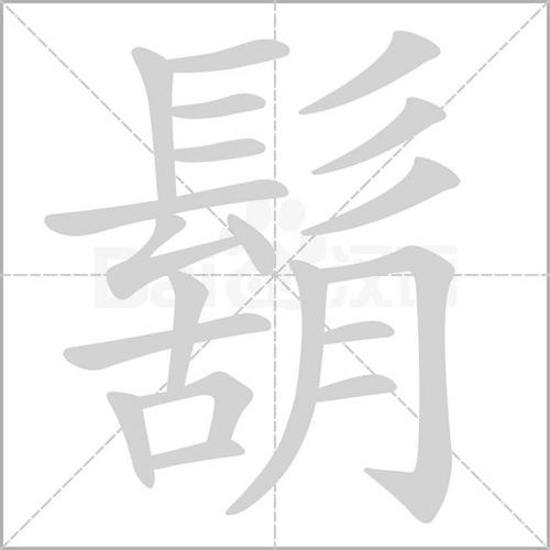求有关胡的词语