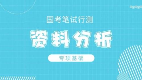 国考资料分析正确率要达到多少