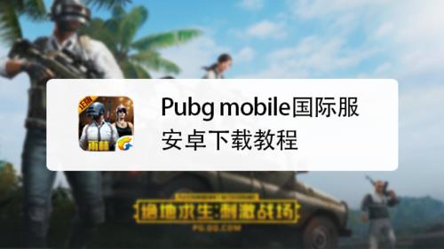 pubg国际服体验服怎么更新