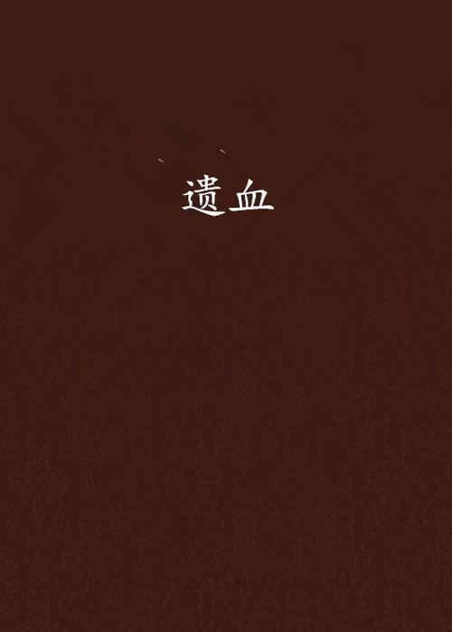 路知遥与慕初初的小说