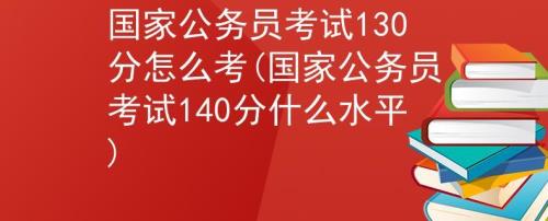 公务员考试40分还有希望吗