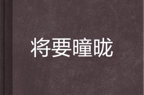 即将的意思是什么