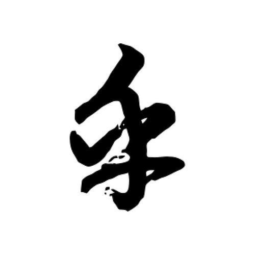 乎字的部首是什么