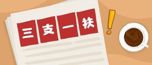 三支一扶能不能多报