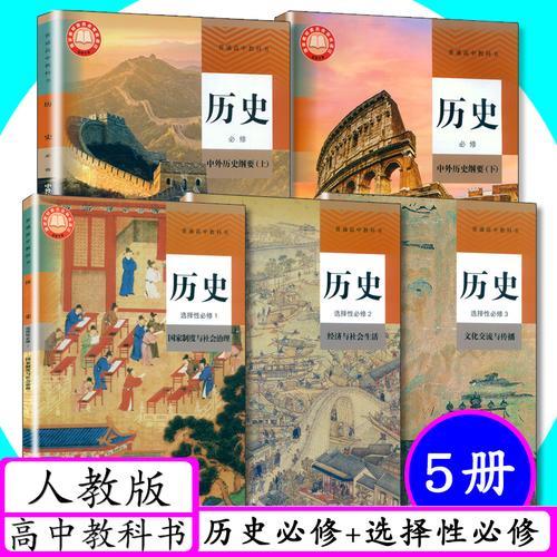高中历史有几本书啊
