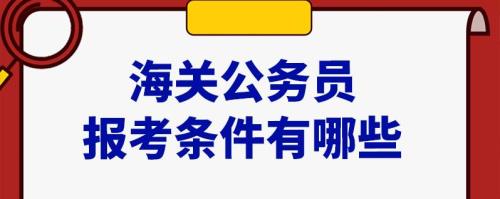 国考海关公务员为什么容易上岸