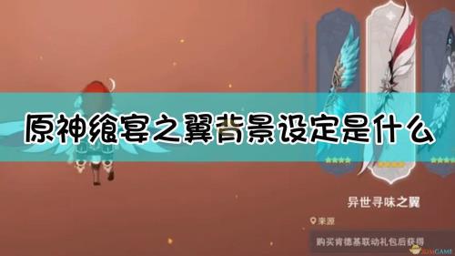原神身旁飘的小东西怎么获得