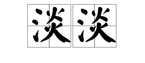 形容活泼的叠词