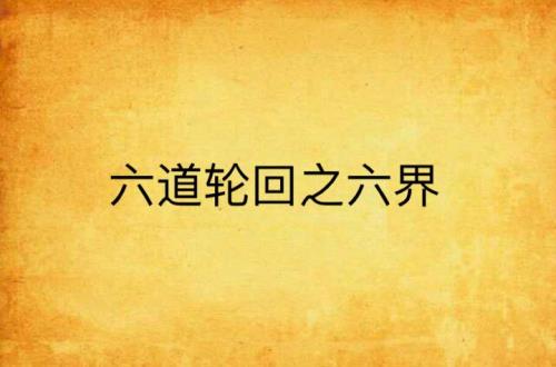 六道之门值得刷吗