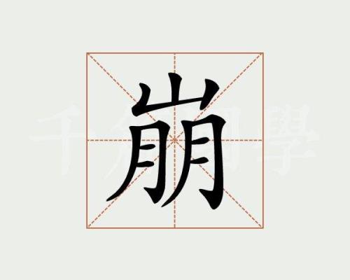 后崩是什么