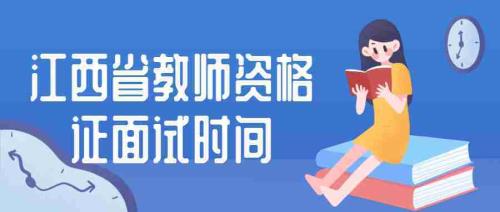 2021下河北教资面试缴费截止时间