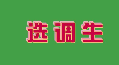 选调生考察人员垫底有希望吗