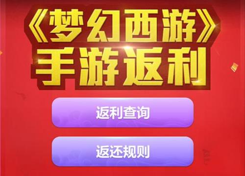 梦幻西游手游返利有哪些