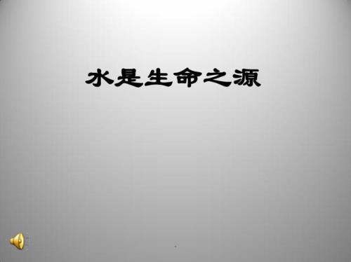 生命之水是指什么