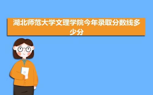 湖北师范大学文理学院是几本