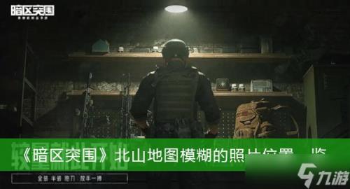 暗区突围北山复活点分布