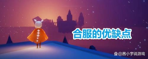 光遇有几个服务器