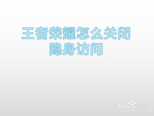 怎么关闭王者观战延迟
