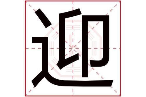请问迎字的第三画是什么