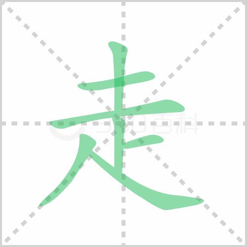 走之底的笔顺正确的写法