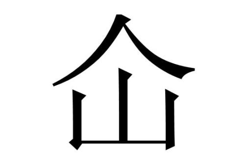 羑，这个字的正确读音是什么