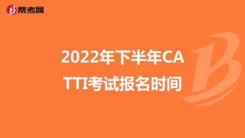 catti俄语二级报名时间2021