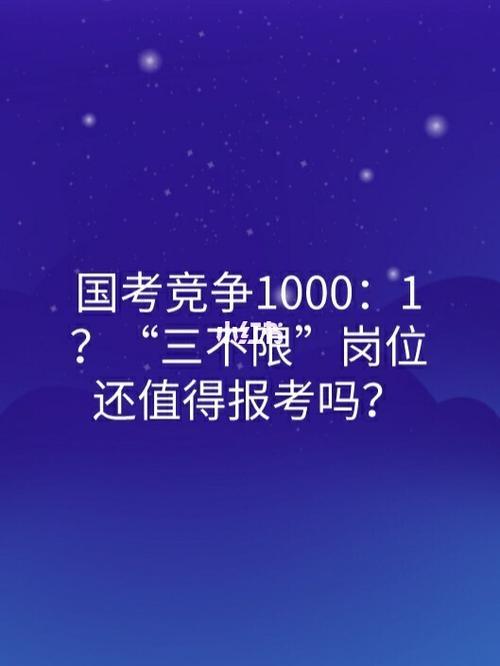国考三不限岗位