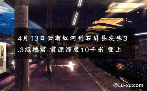 地震的震源深度10公里。什么意思