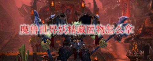 魔兽世界9.0稀有格文瑟伊尔怎么杀