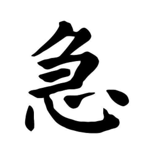 带急字的aab式重叠词