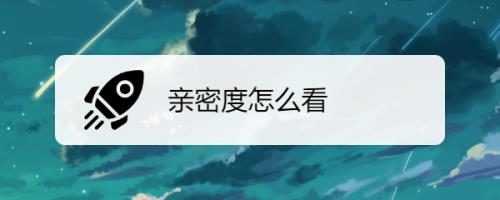 三千亲密度是几级